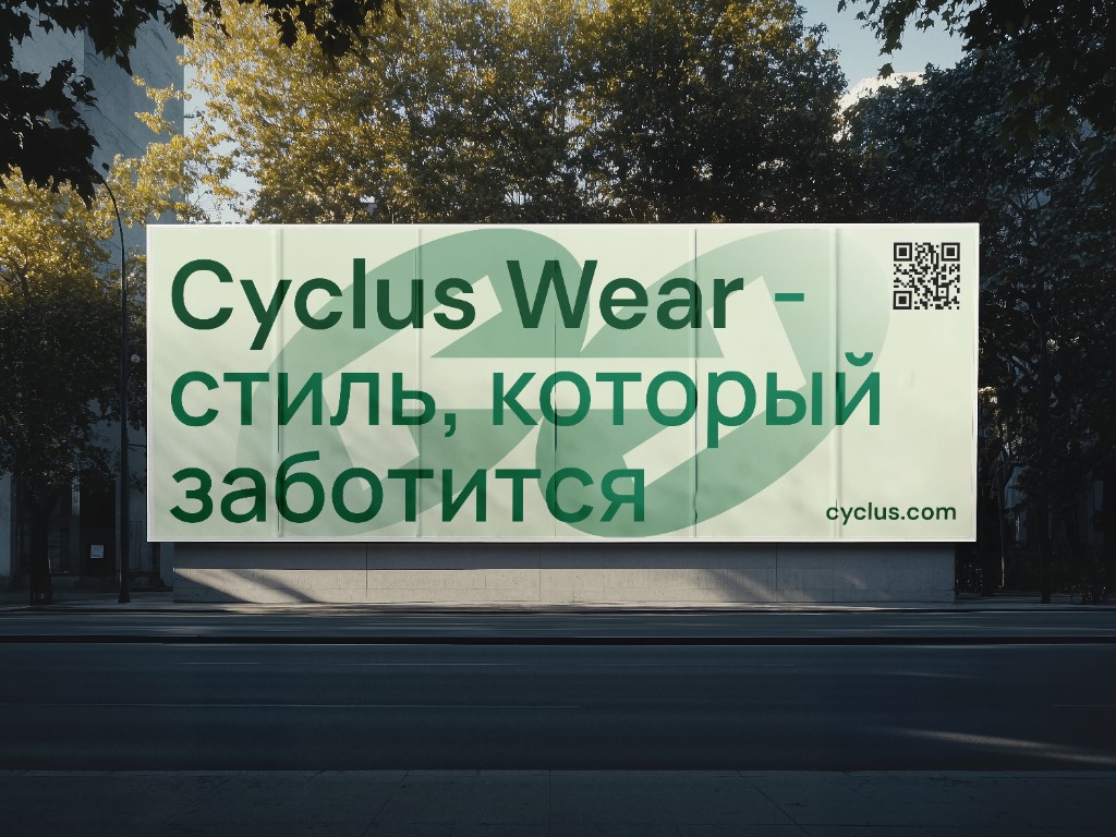 Cyclus Wear — эко-бренд одежды